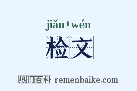 检文是什么意思的图片